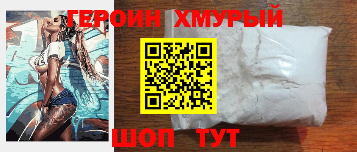 Героин Heroin Спасск-Дальний